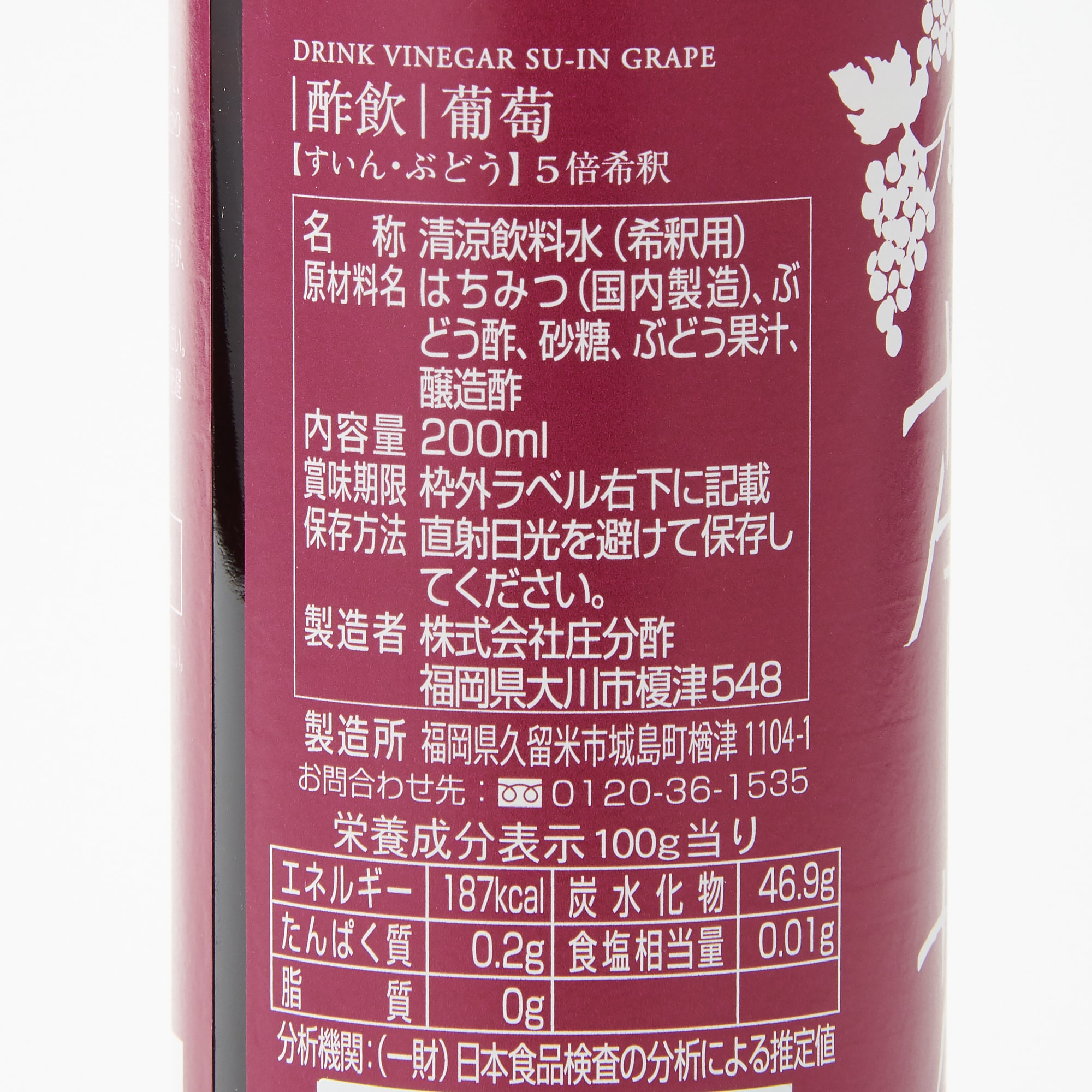 酢飲　葡萄（ぶどう）