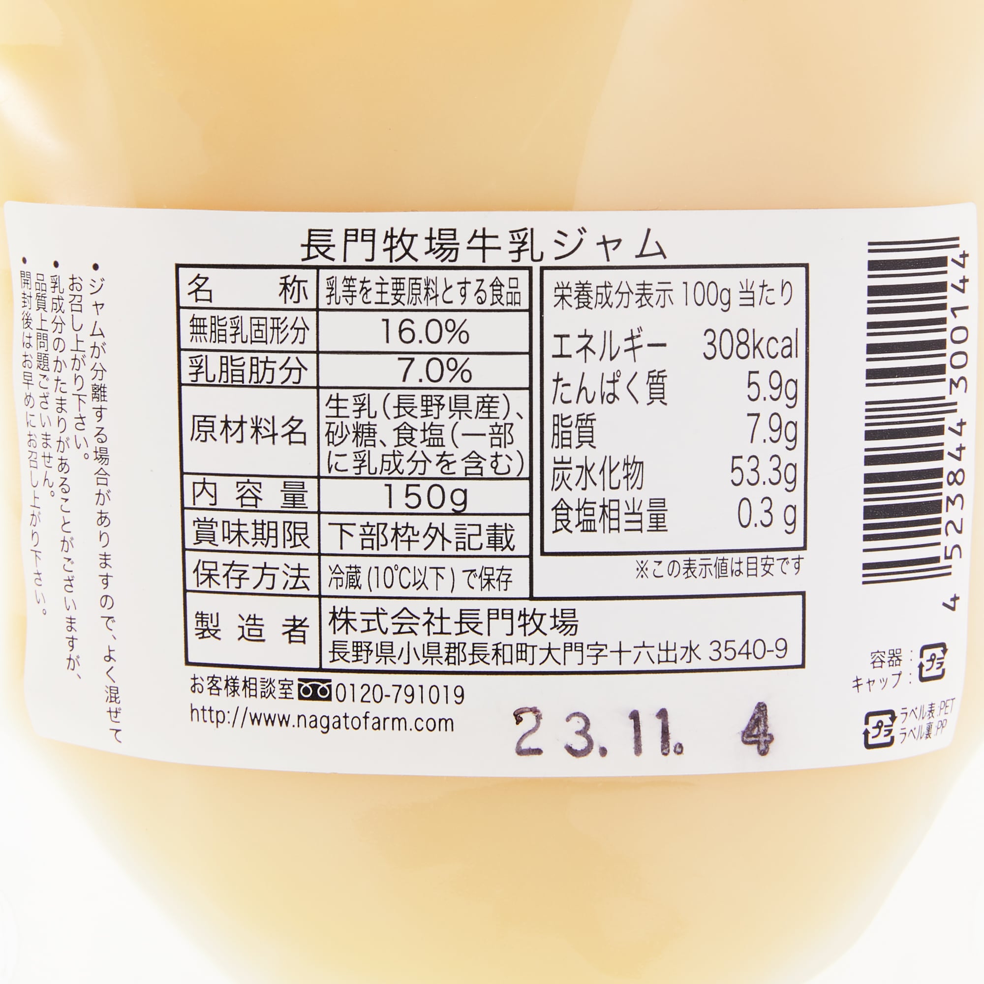 信州　長門牧場　牛乳ジャム　１５０ｇ×２点セット