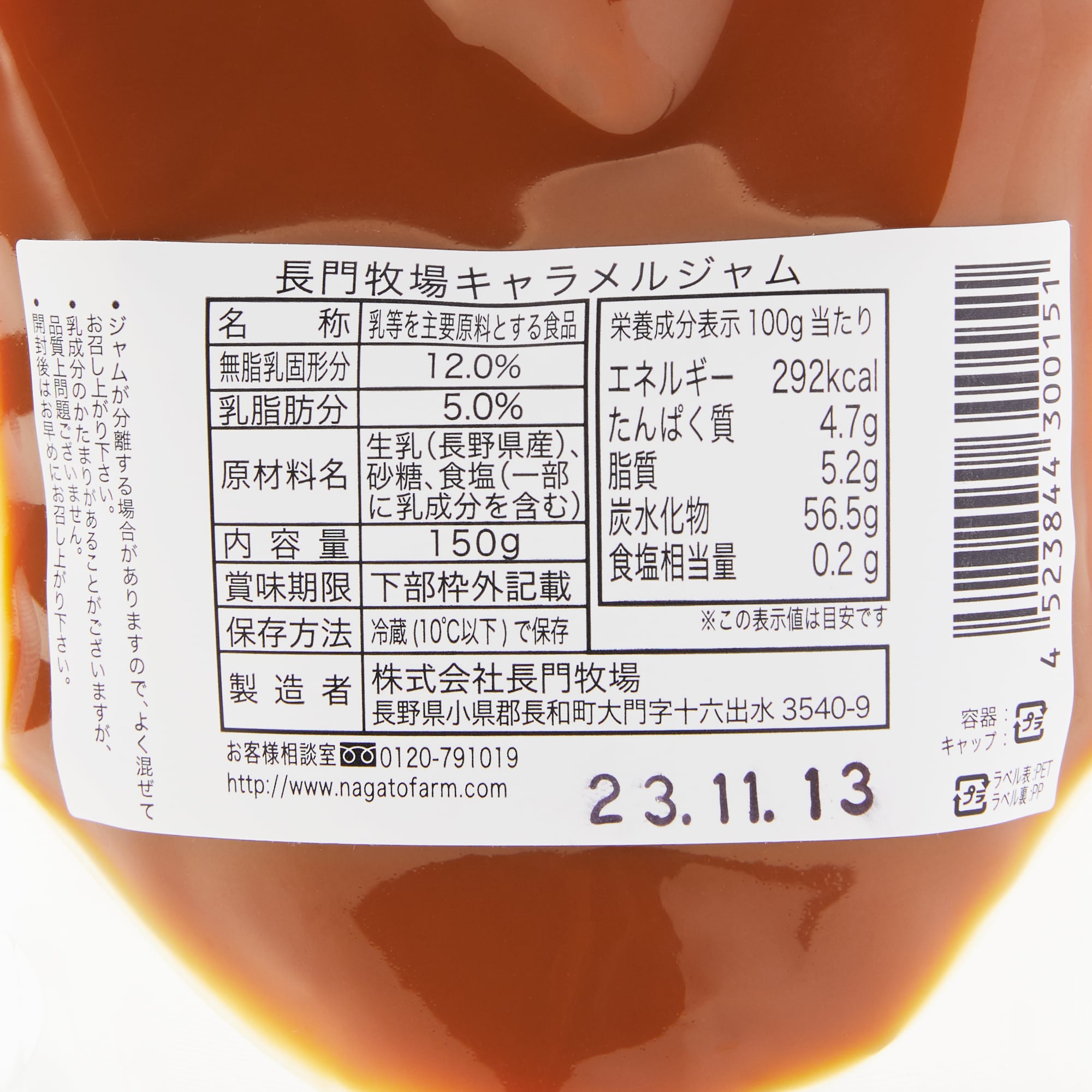 信州　長門牧場　キャラメルジャム　１５０ｇ×２点セット