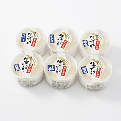 異なる６蔵の酒粕を使った生チーズケーキ
