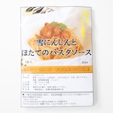 雪にんじんとほたてのパスタソース