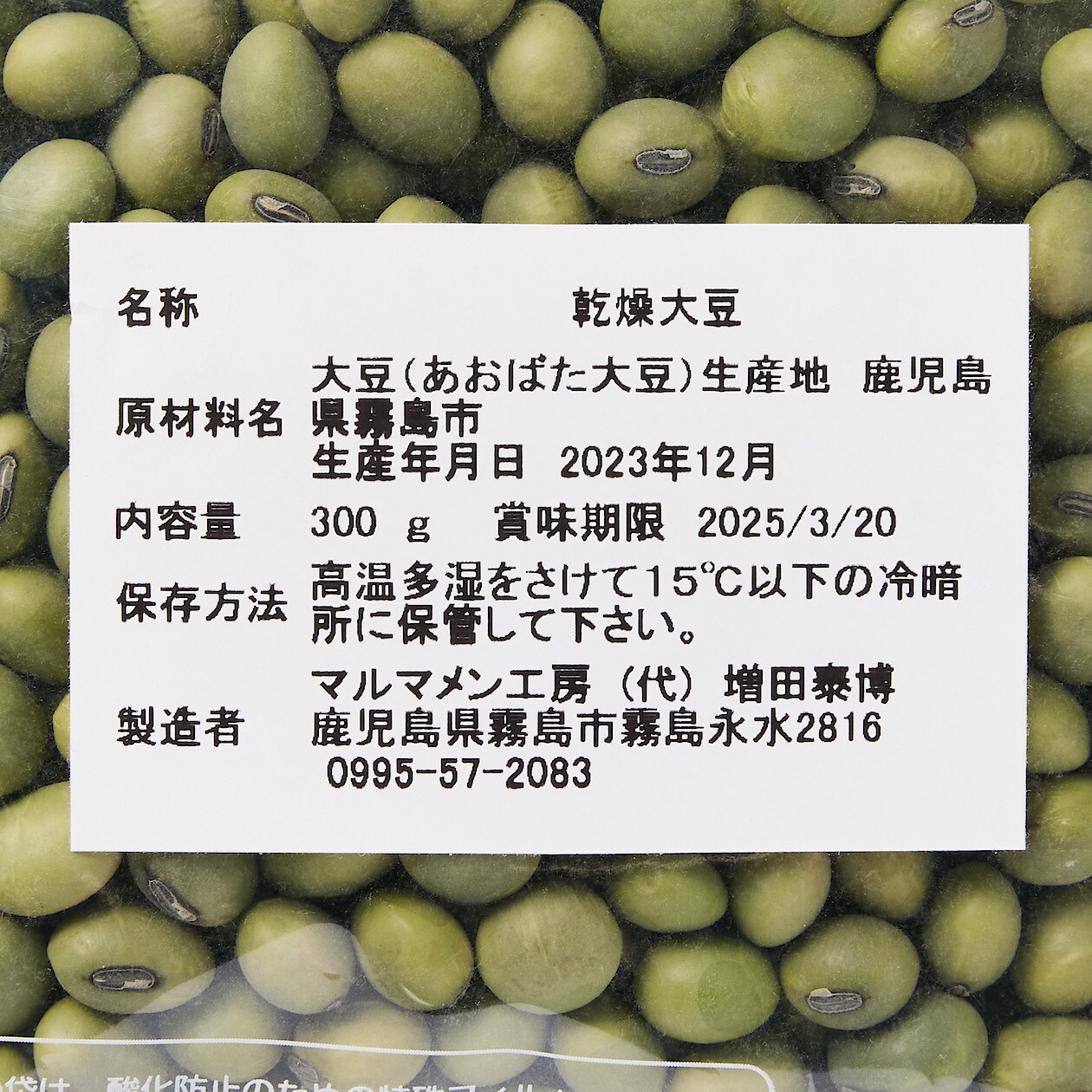 無農薬・化学肥料不使用栽培　青大豆