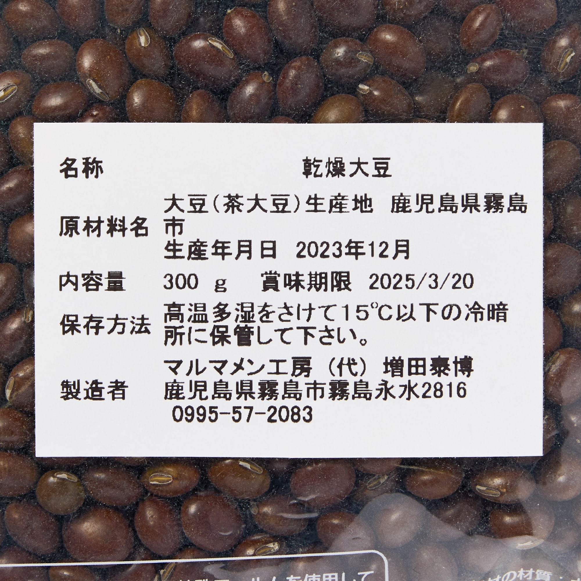 鹿児島県産　茶大豆