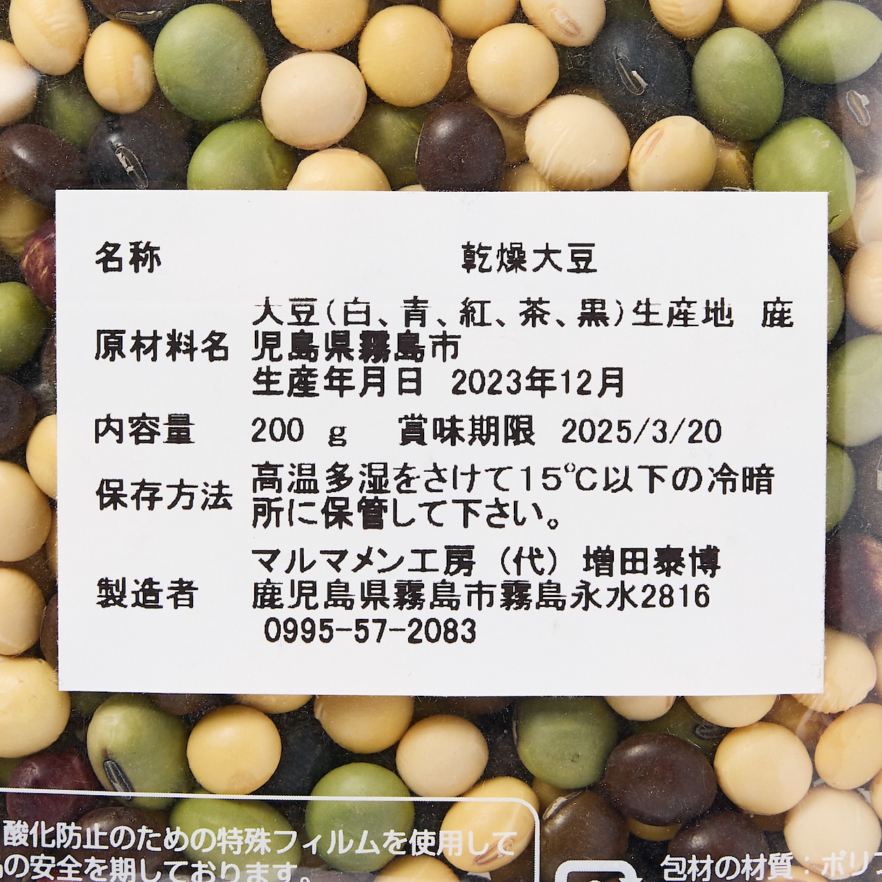 無農薬・化学肥料不使用栽培　ミックス大豆