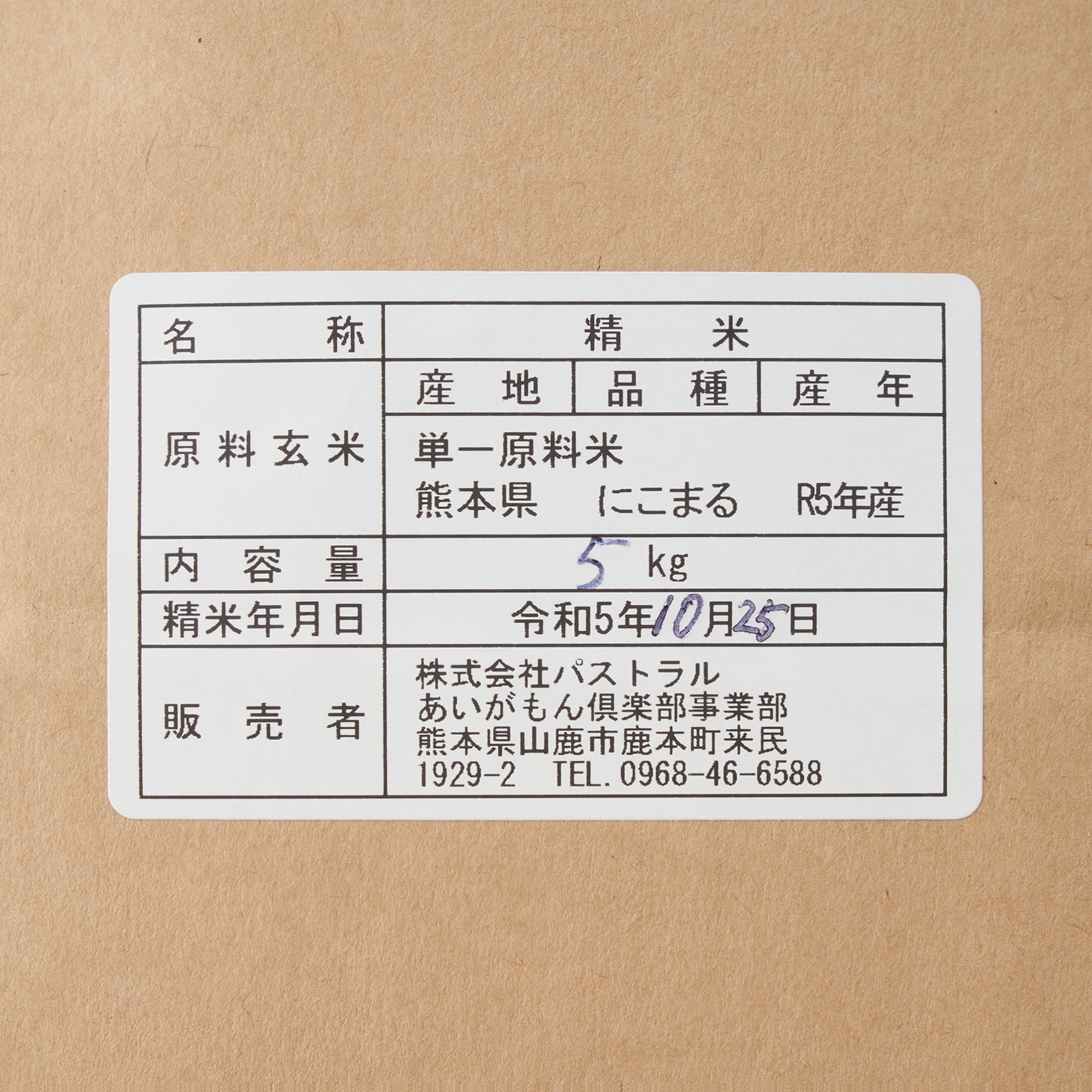 熊本県産　あいがもん倶楽部の白米「にこまる」（あいがも農法米）　５ｋｇ
