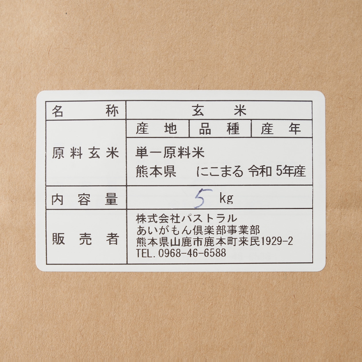 【１１月よりお届け開始　令和７年度産】熊本県産　あいがもん倶楽部の玄米「にこまる」（あいがも農法米）　５ｋｇ