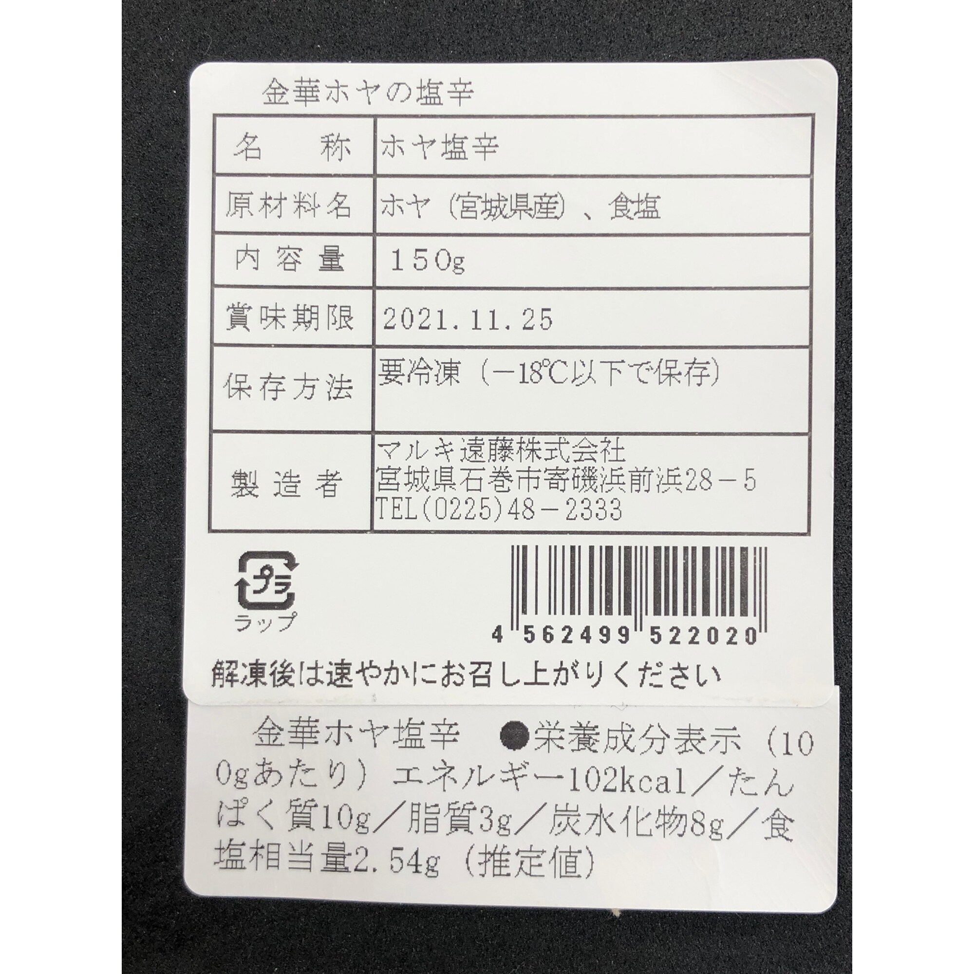 宮城県寄磯浜　金華ホヤの塩辛 約１５０ｇ