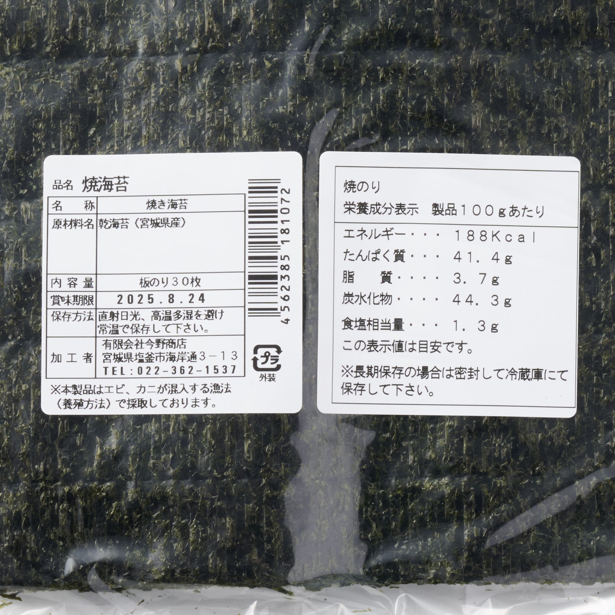 宮城県塩竈市　焼のり　全形３０枚