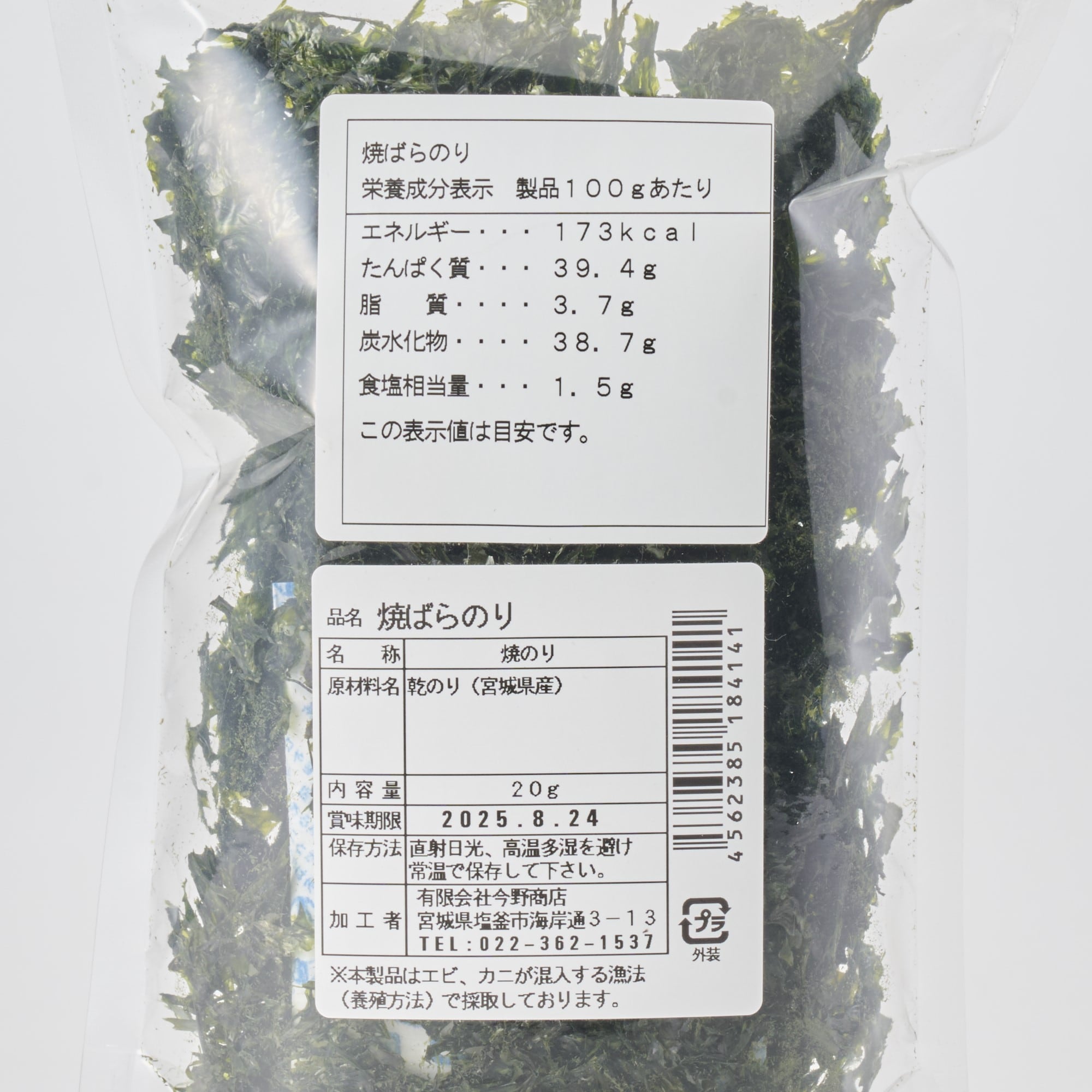 宮城県塩竈市　焼ばらのり　２０ｇ