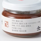 岩手県岩泉町　　あみっこの旨味噌