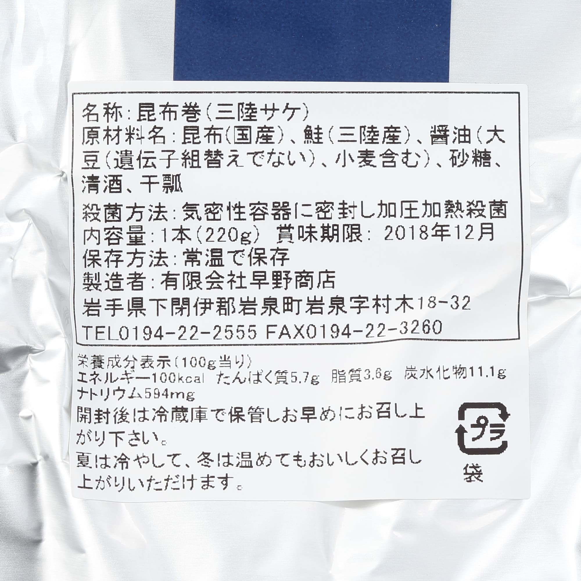 岩手県岩泉町　　昆布巻（大）鮭