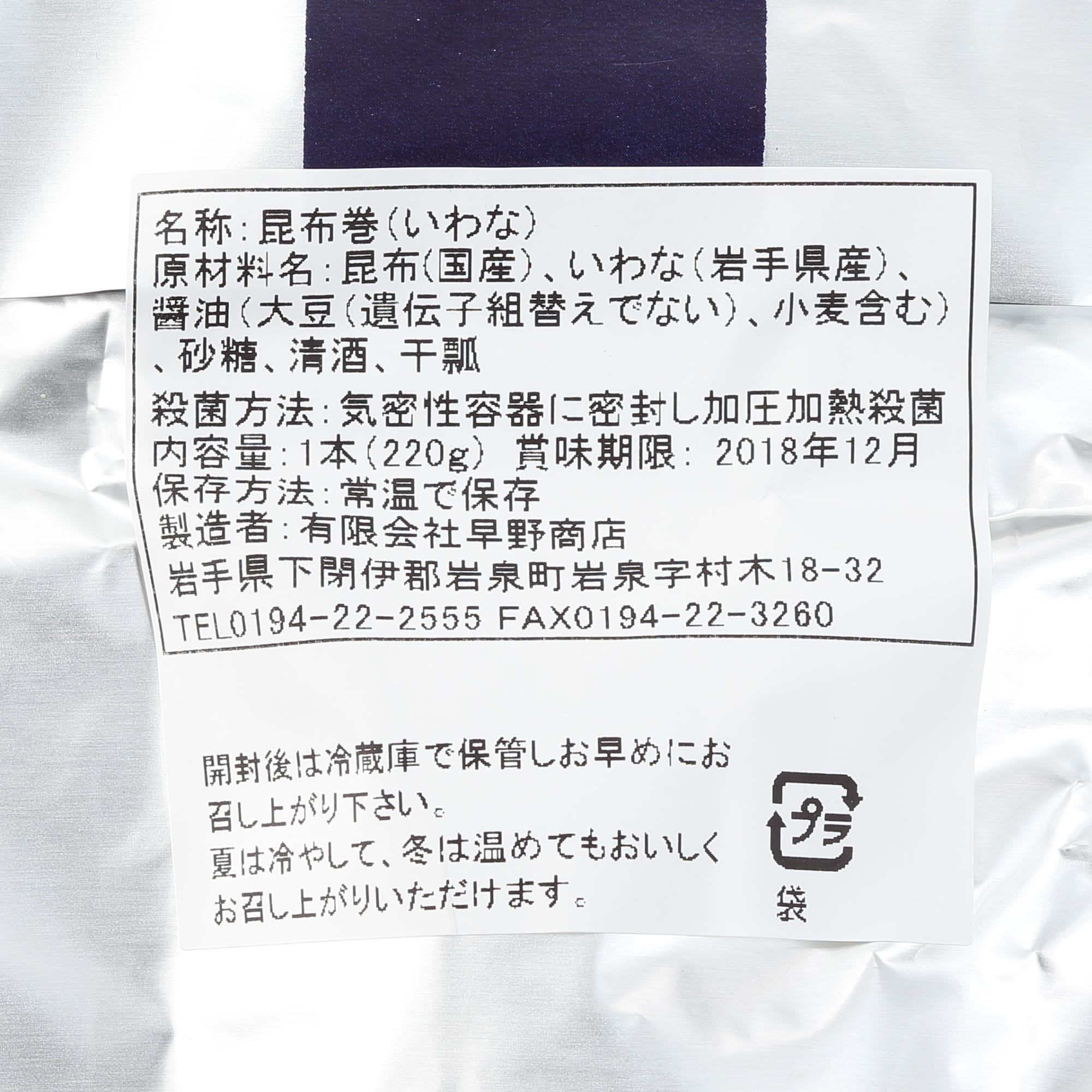岩手県岩泉町　　昆布巻（大）いわな