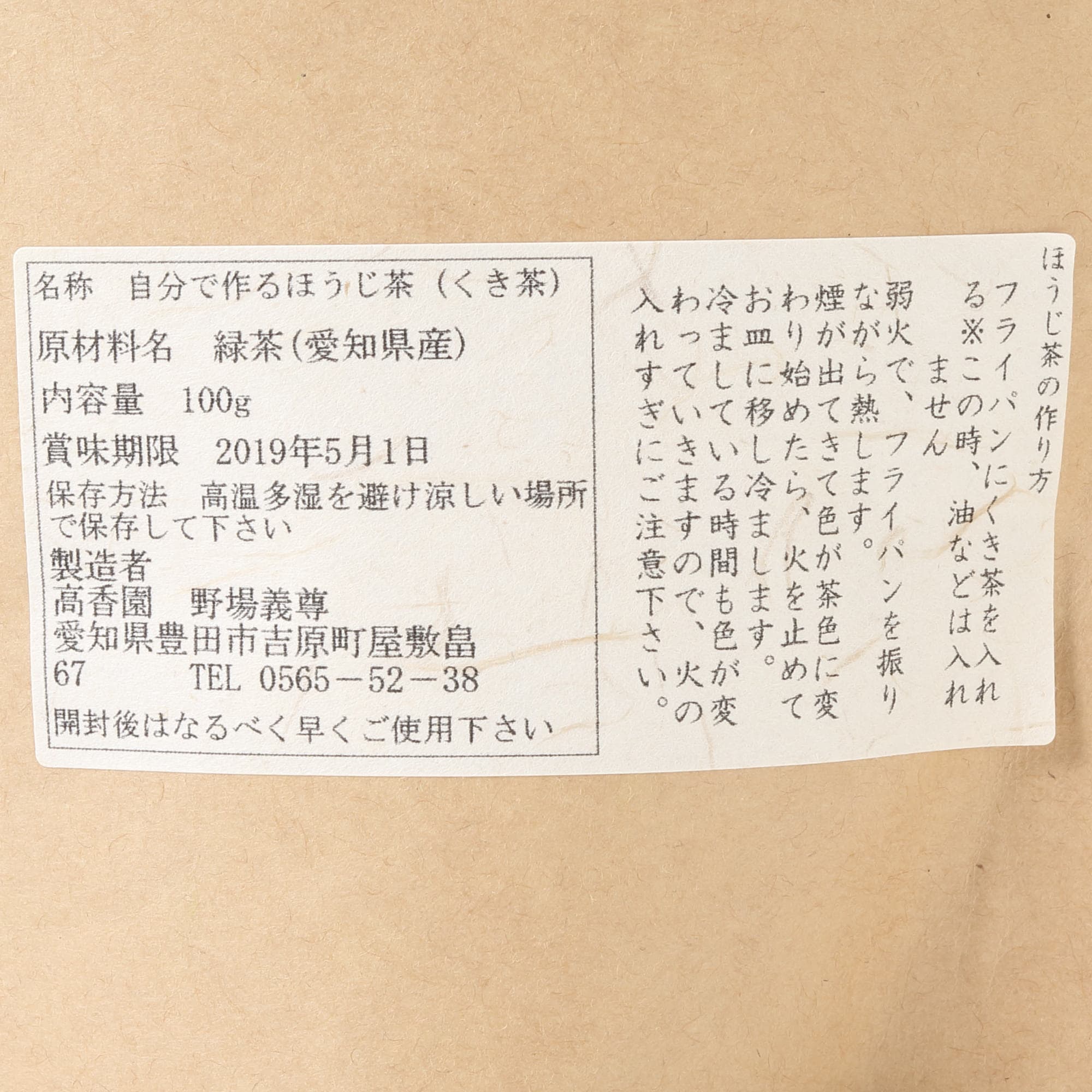 愛知県豊田市　高香園 自分でつくる・ほうじ茶　（くき茶100ｇ）