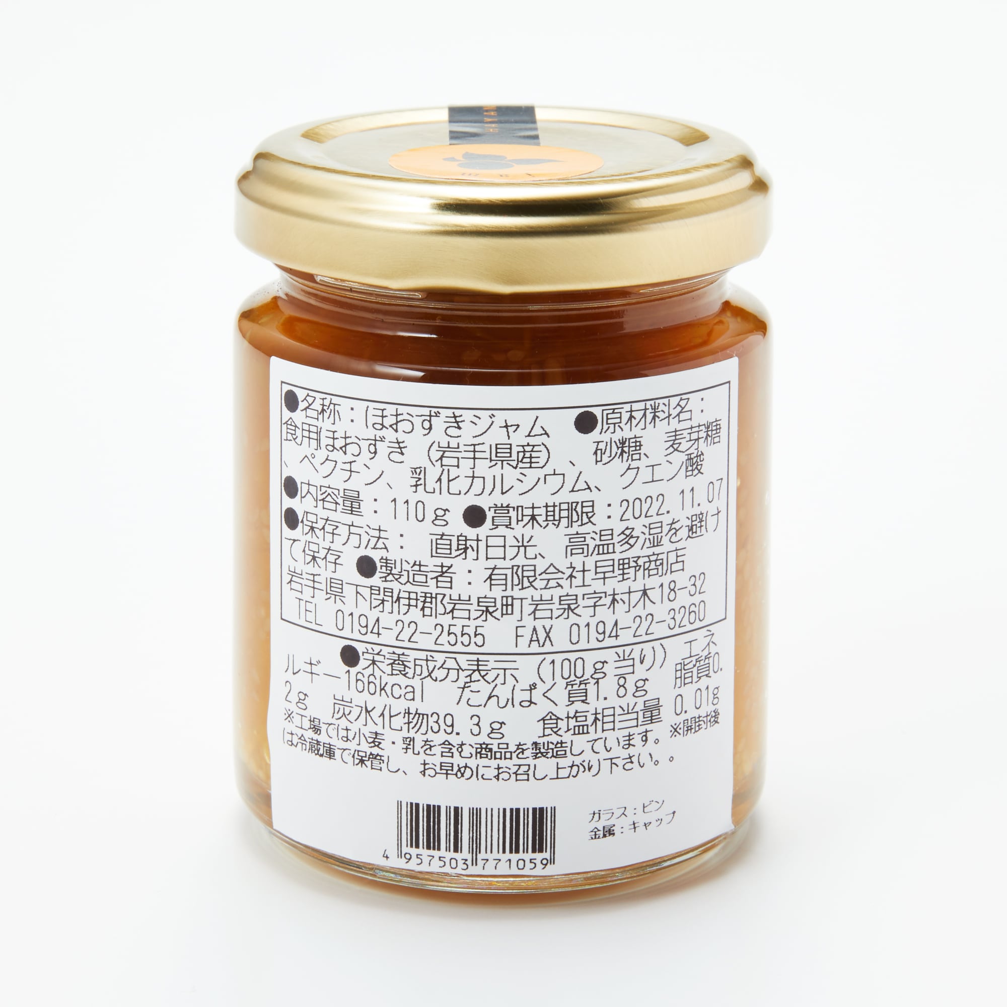 岩手県岩泉町　　ほおずきんちゃんジャム　