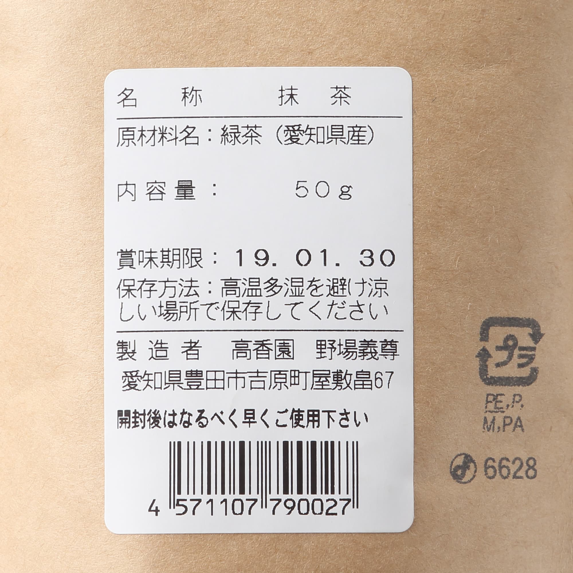 愛知県豊田市　高香園・お菓子用抹茶