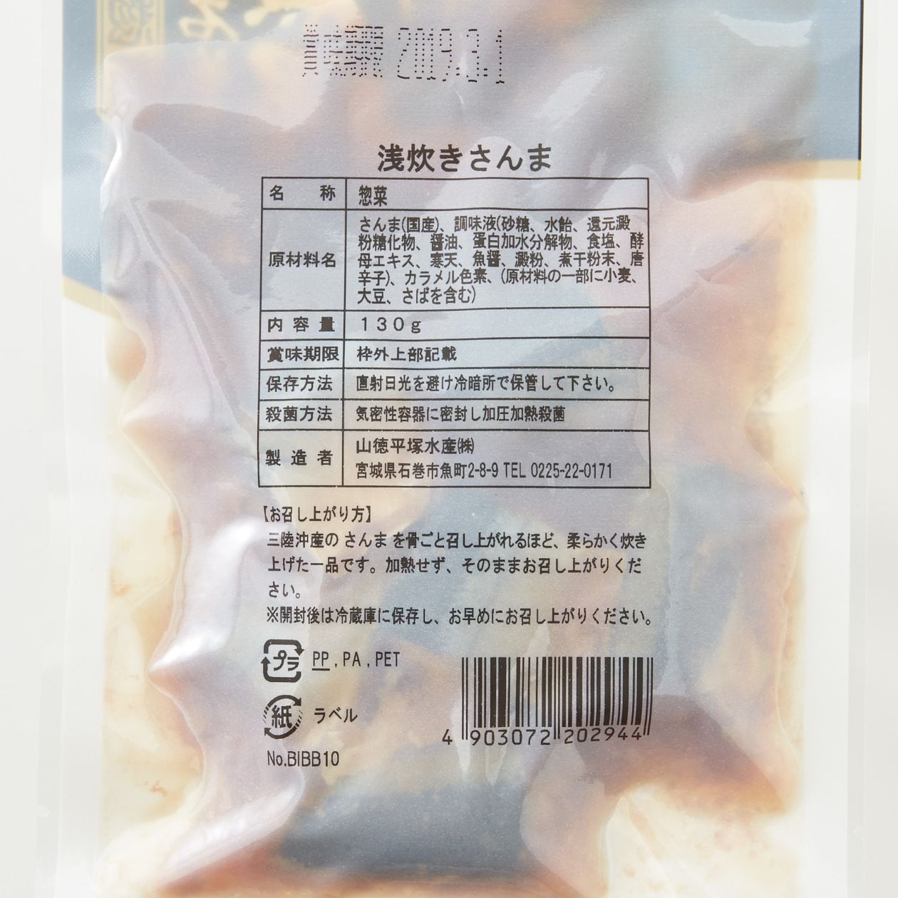 宮城県石巻市　浅炊きさんま