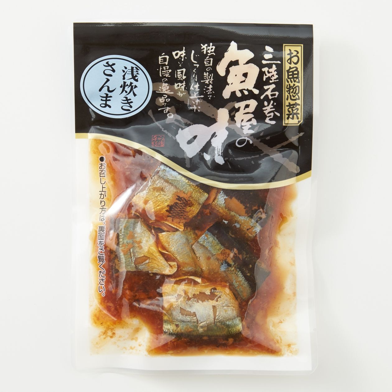 宮城県石巻市　浅炊きさんま