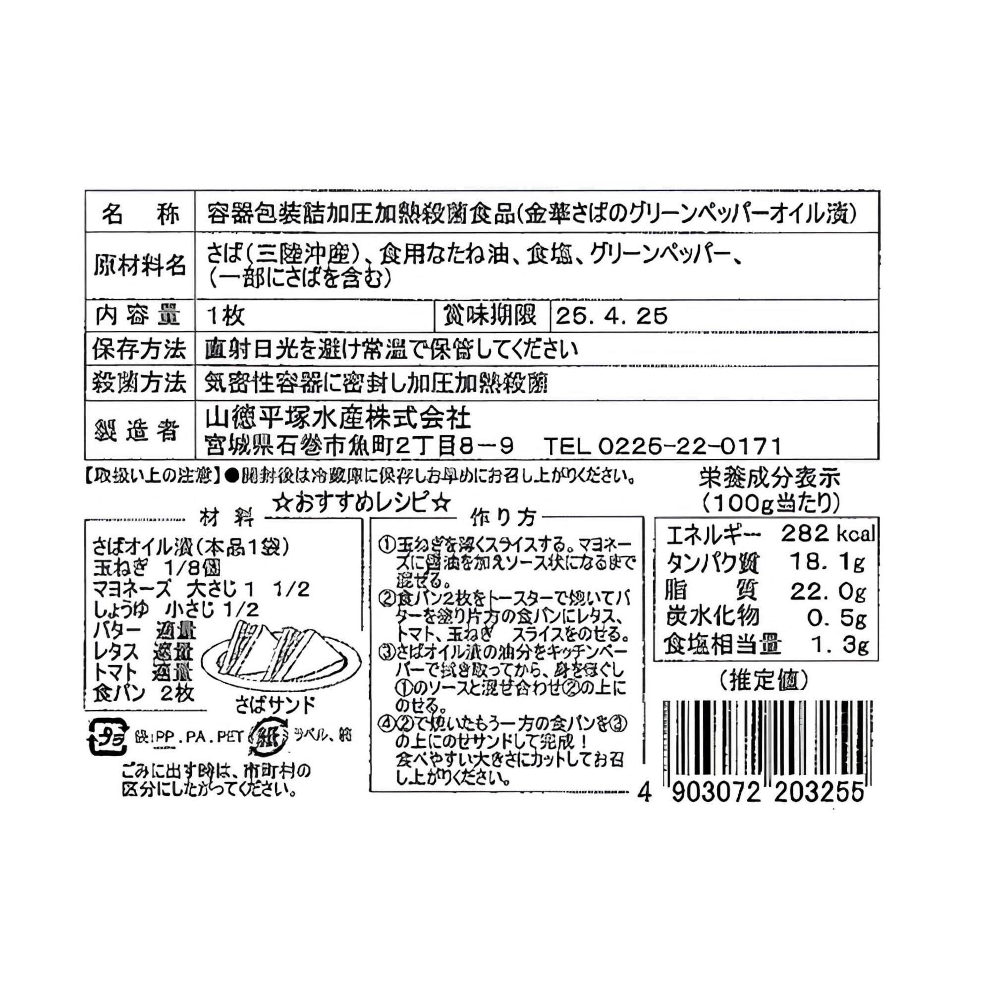 宮城県石巻市　金華さばグリーンペッパー