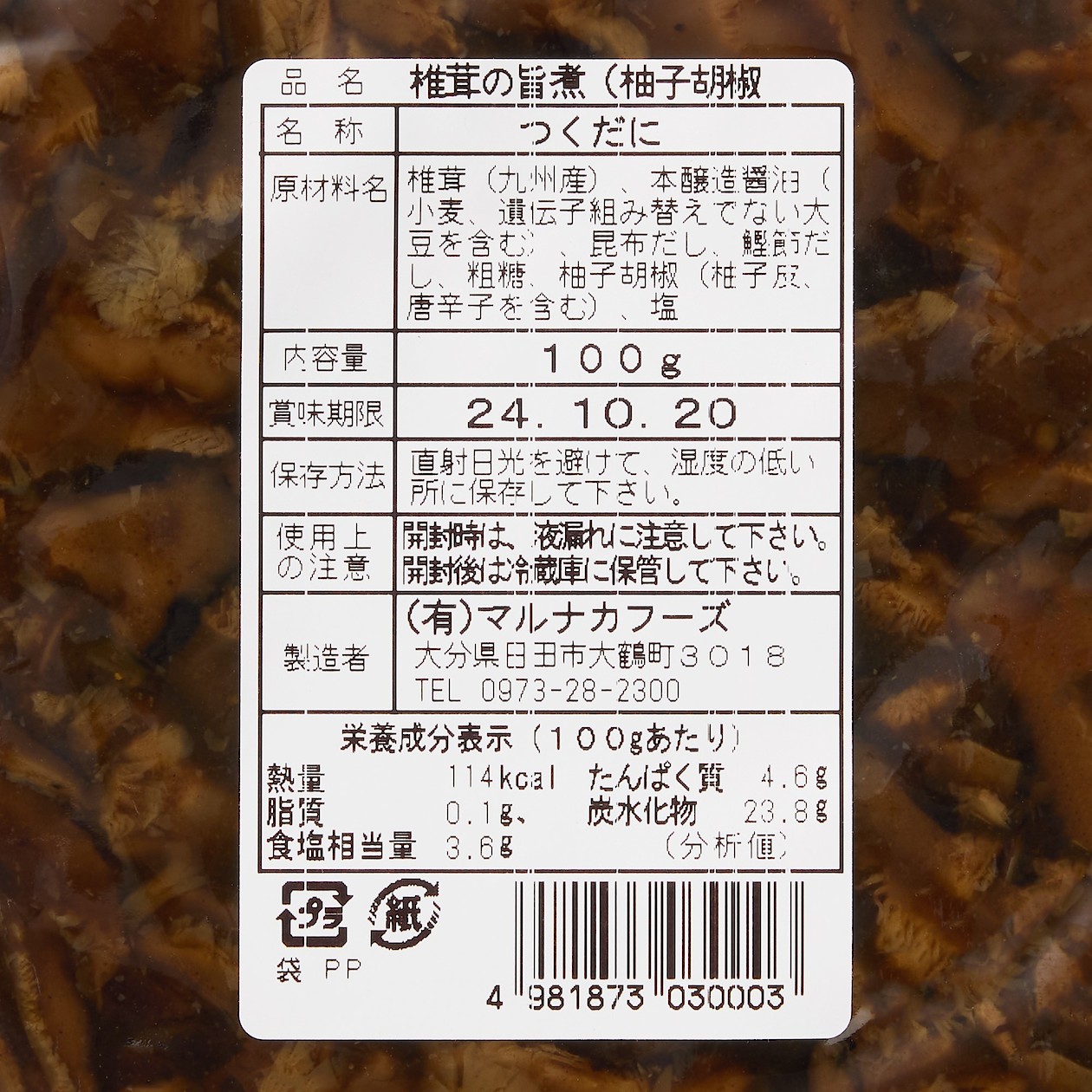 大分県日田市　椎茸のうま煮　柚子胡椒味