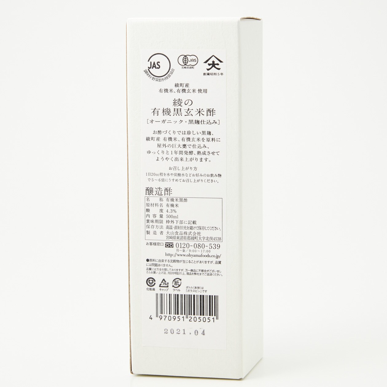 綾の有機黒玄米酢