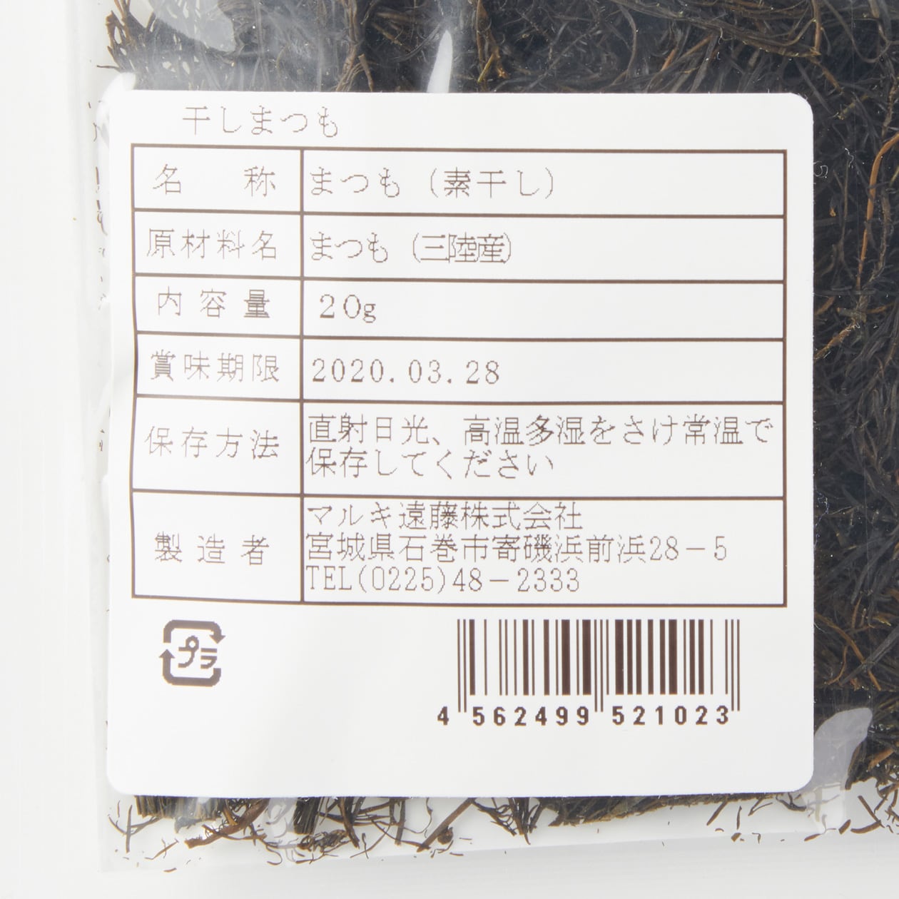 宮城県寄磯浜　干まつも