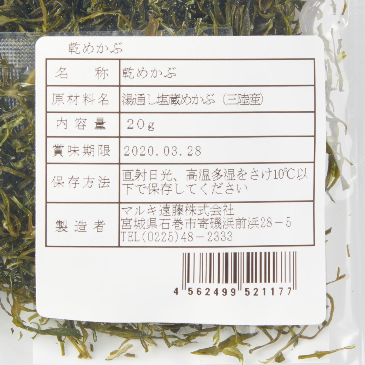 宮城県寄磯浜　乾めかぶ