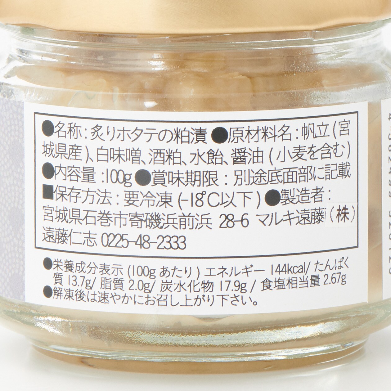 宮城県寄磯浜　炙りホタテの粕漬　