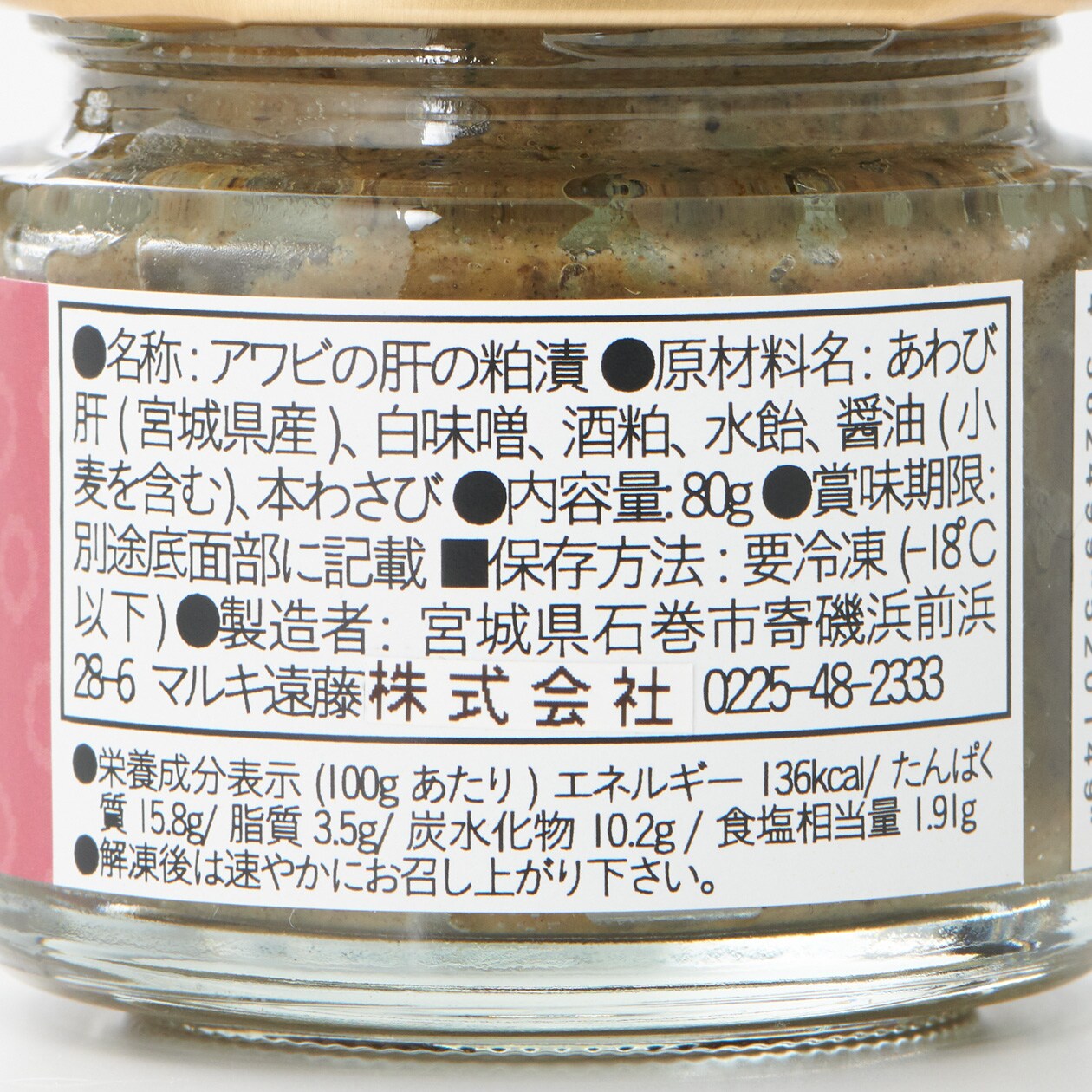宮城県寄磯浜　アワビの肝の粕漬