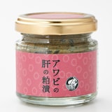 宮城県寄磯浜　アワビの肝の粕漬