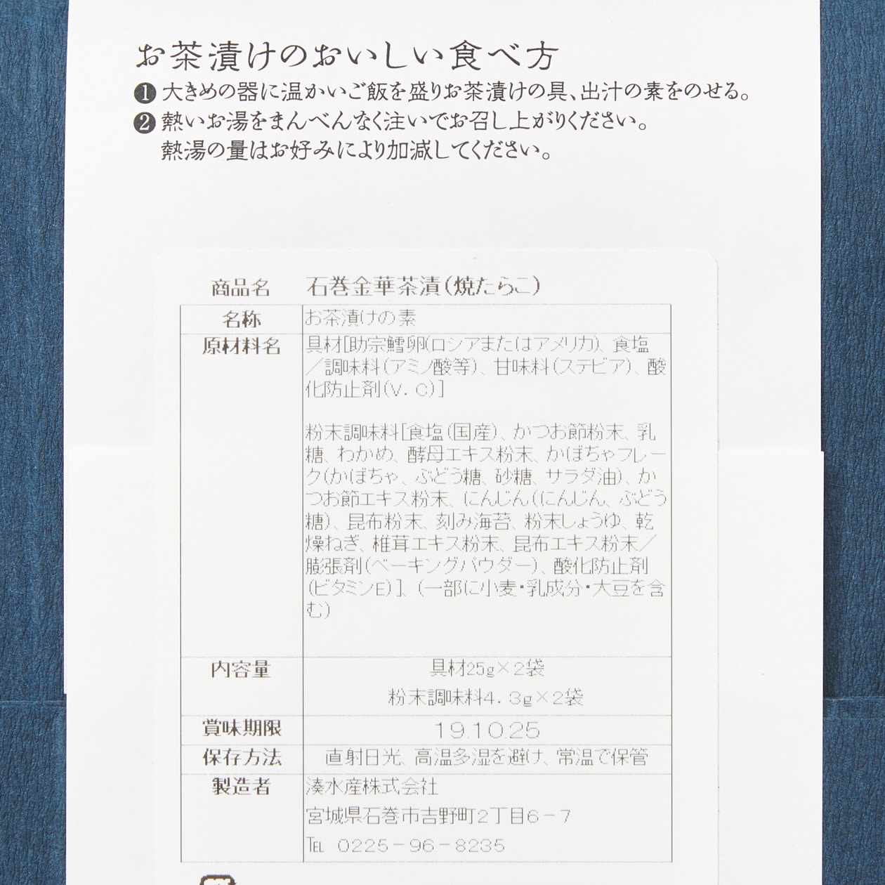 宮城県石巻市　たらこ茶漬け