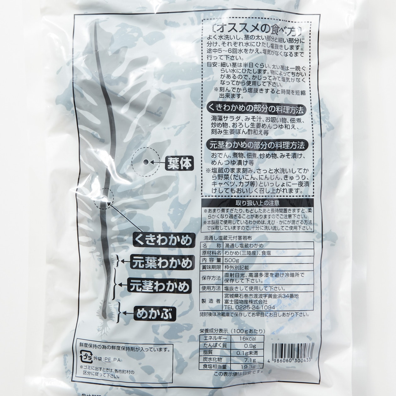 宮城県石巻市　湯通し塩蔵元付茎若布　