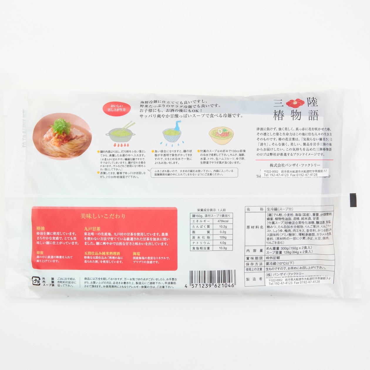 三陸椿冷麺