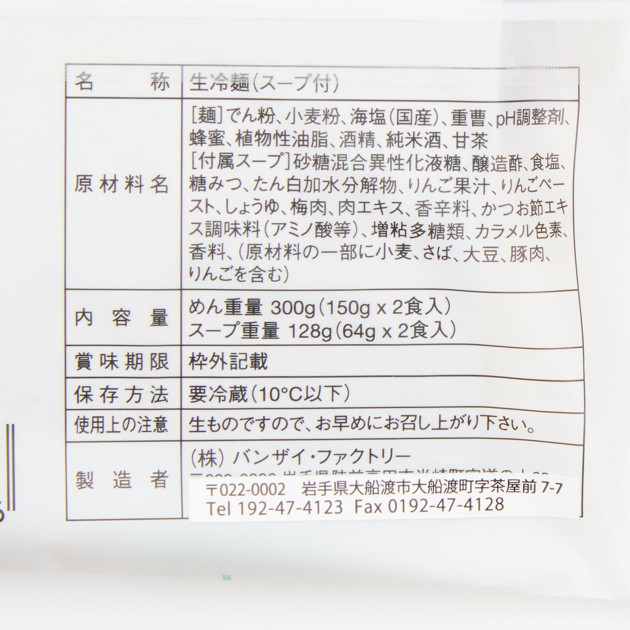 三陸椿冷麺