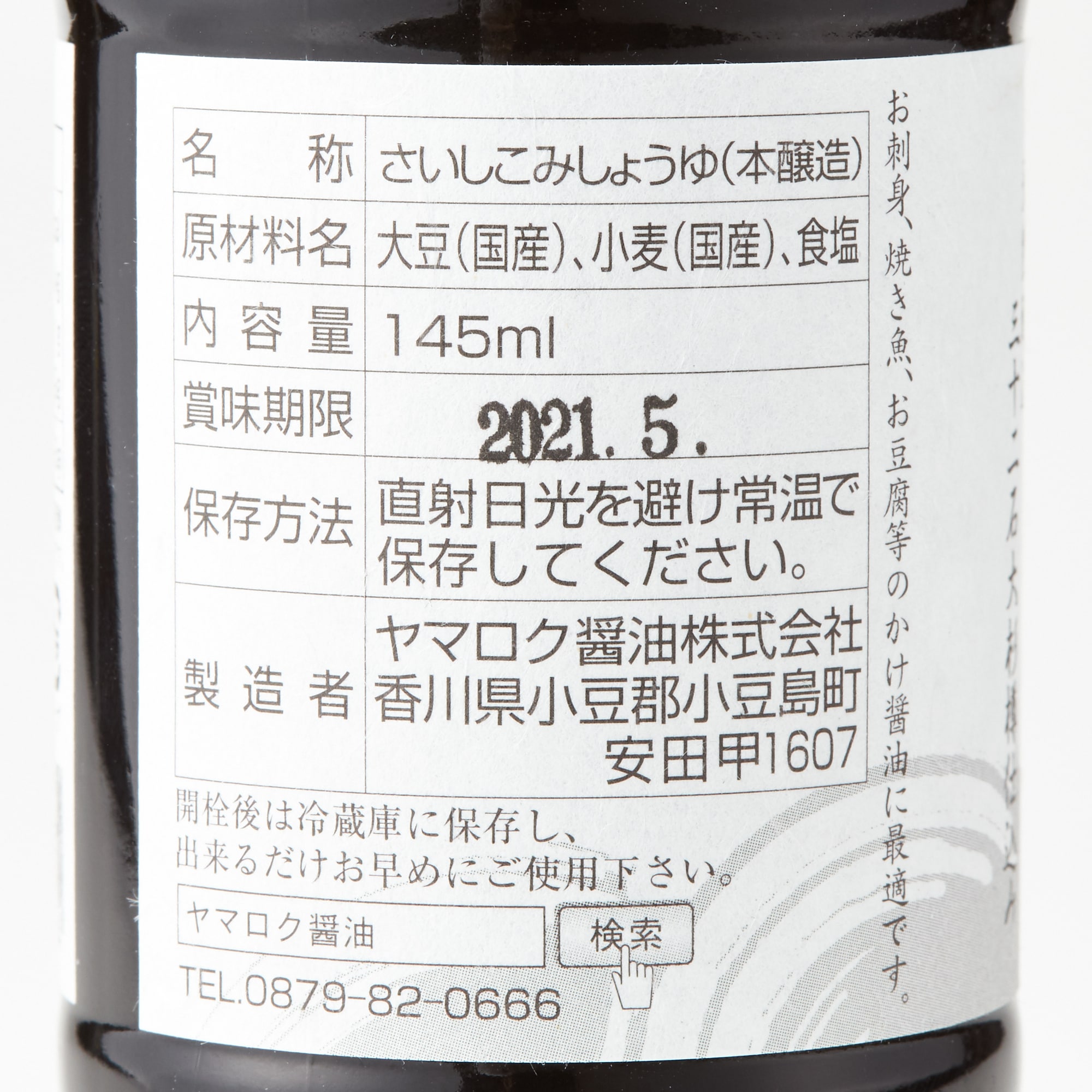 ヤマロク醤油「再仕込醤油　鶴醤」／１４５ｍｌ
