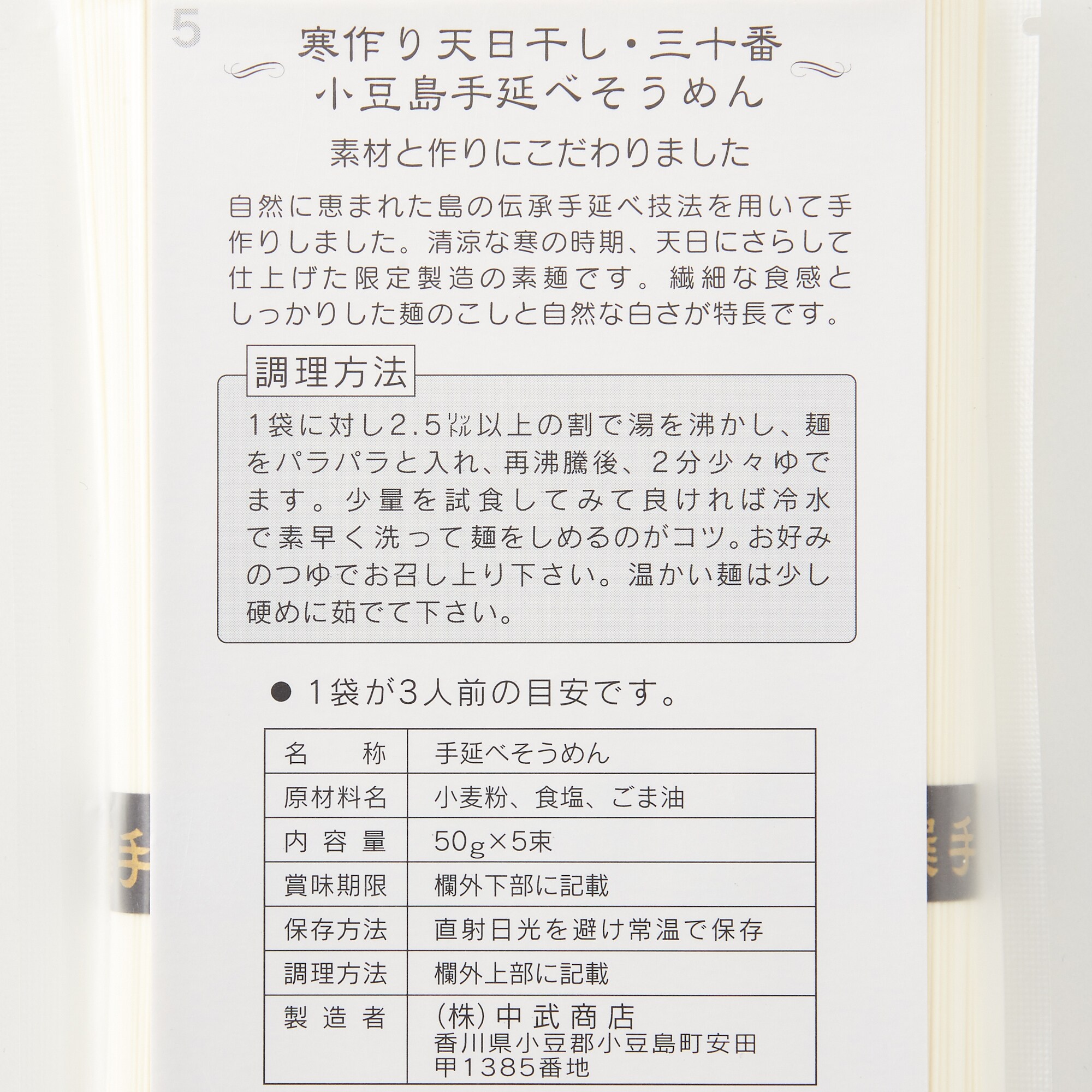 なかぶ庵「小豆島手延　天日干し素麺」／５０ｇ×５束