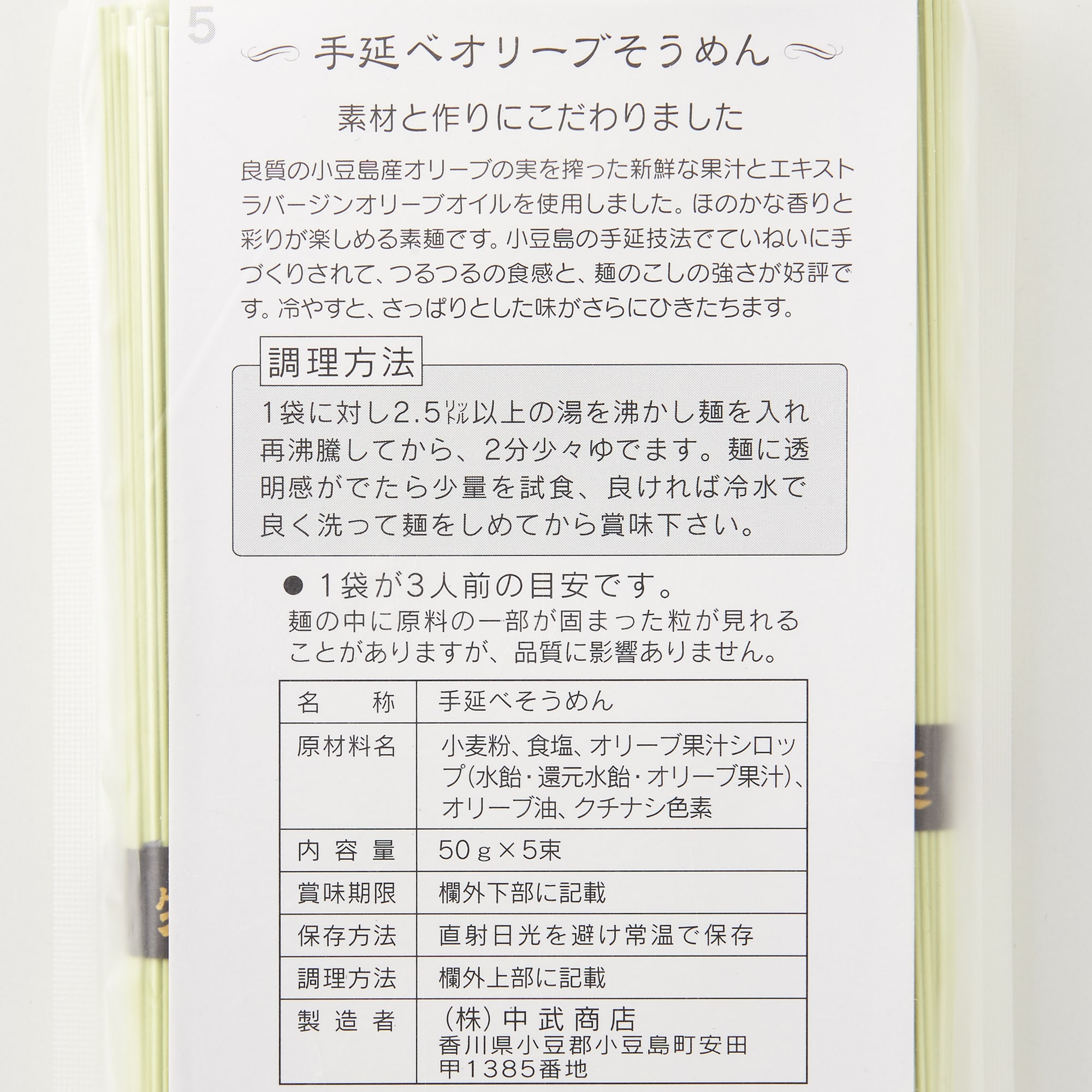 なかぶ庵「小豆島手延　オリーブ素麺」／５０ｇ×５束