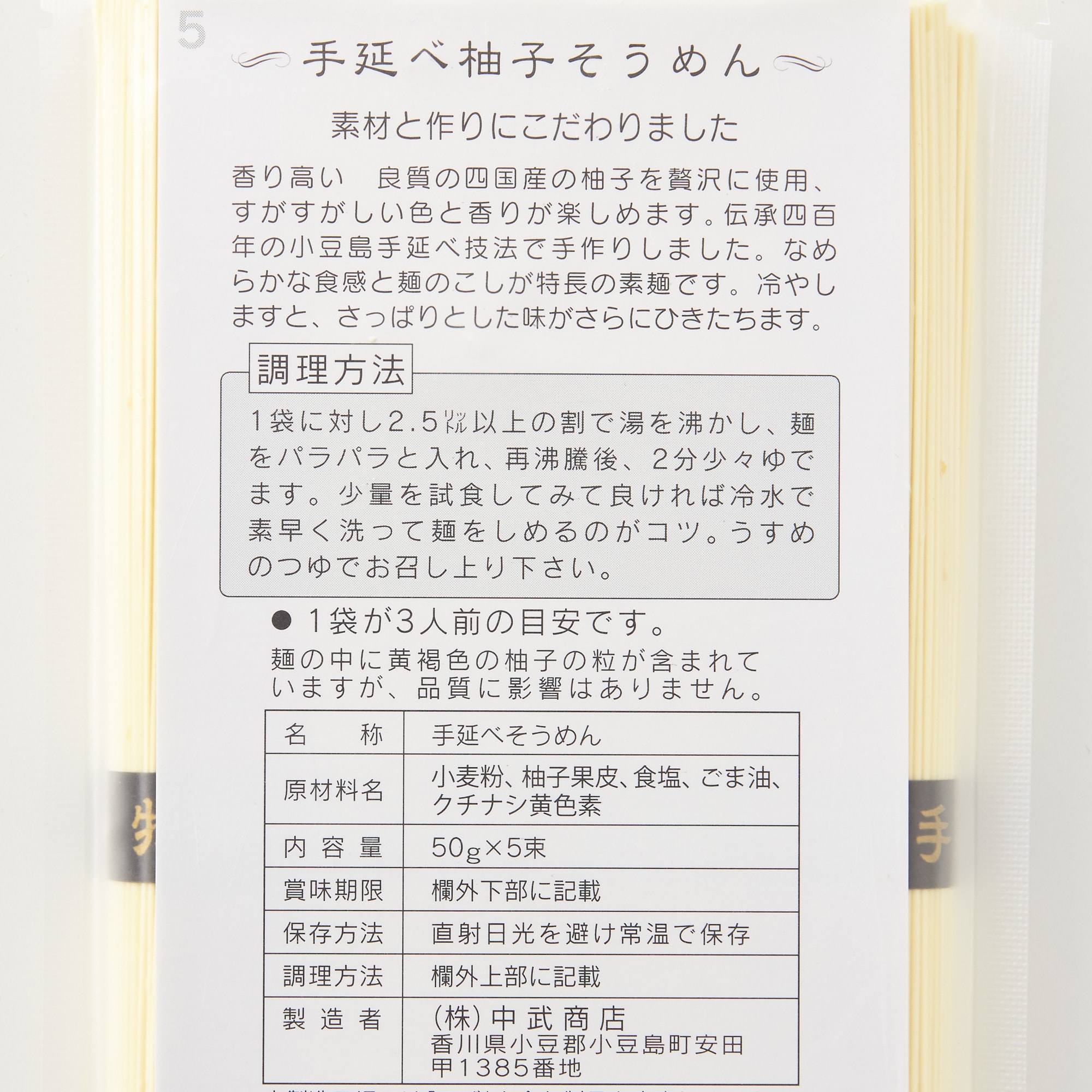なかぶ庵「小豆島手延　ゆず素麺」／５０ｇ×５束