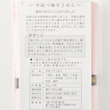 なかぶ庵「小豆島手延　梅素麺」／５０ｇ×５束