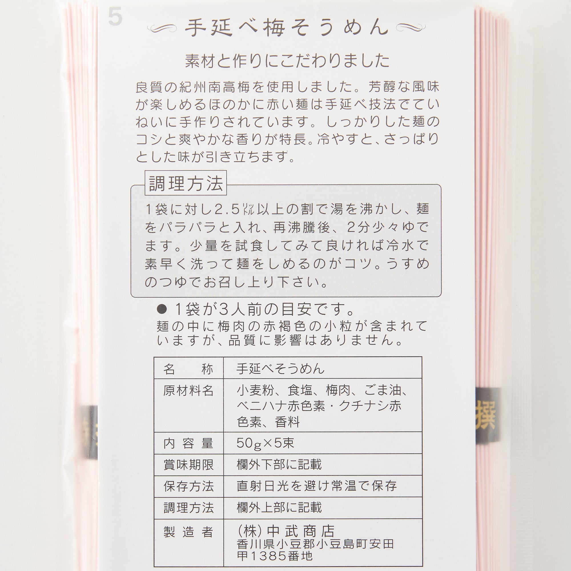 なかぶ庵「小豆島手延　梅素麺」／５０ｇ×５束