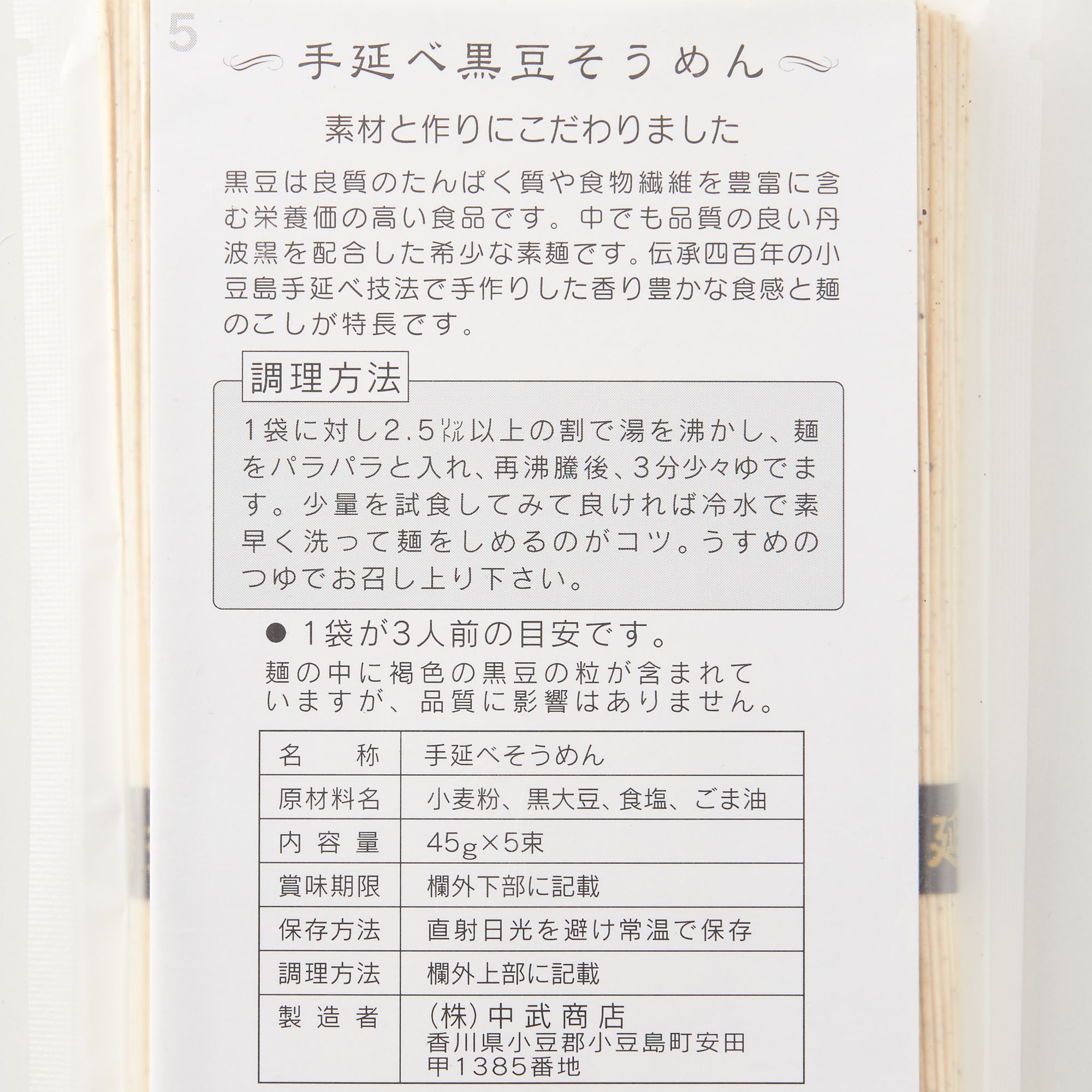 なかぶ庵「小豆島手延　黒豆素麺」／５０ｇ×５束