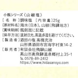 飛騨山椒　山椒塩