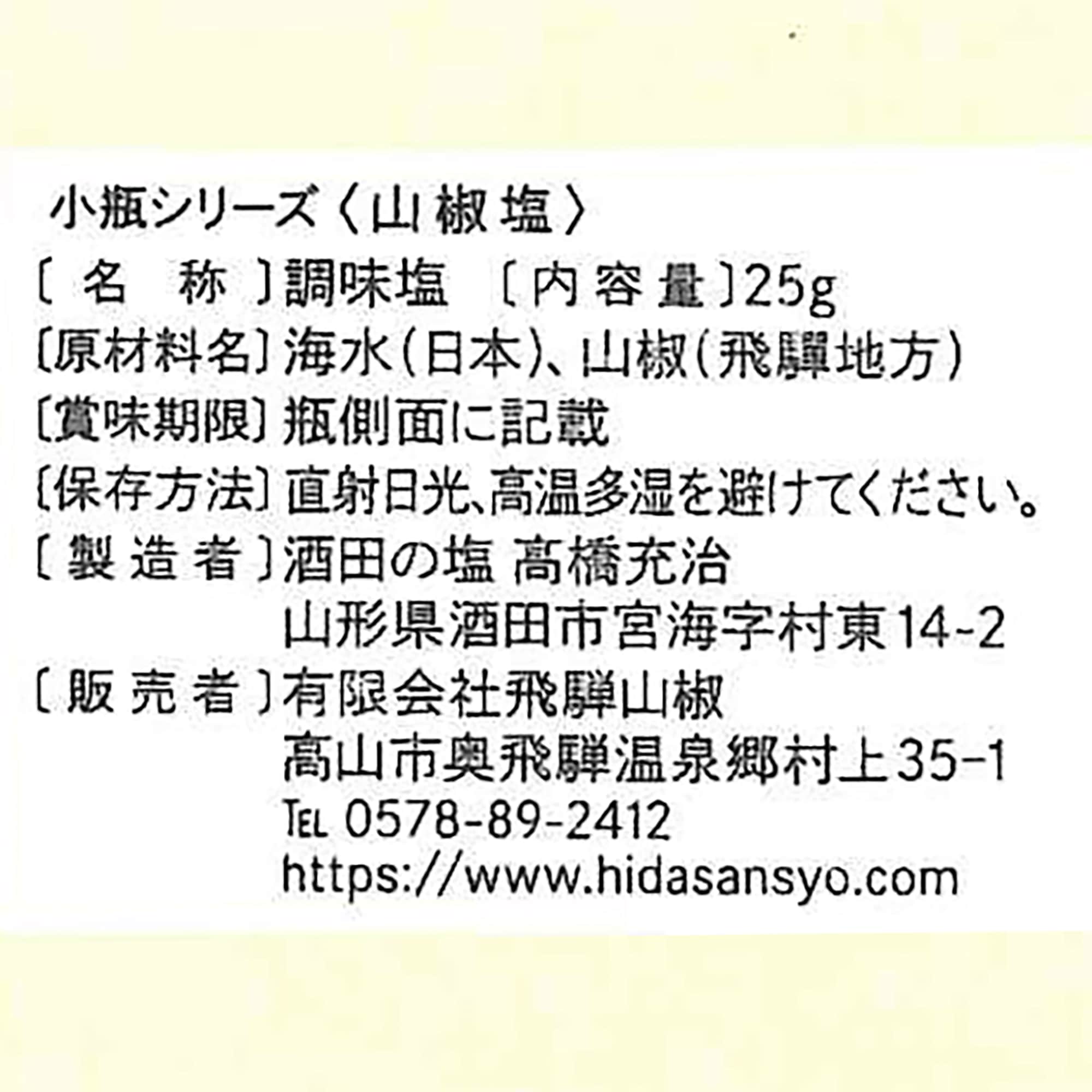 飛騨山椒　山椒塩