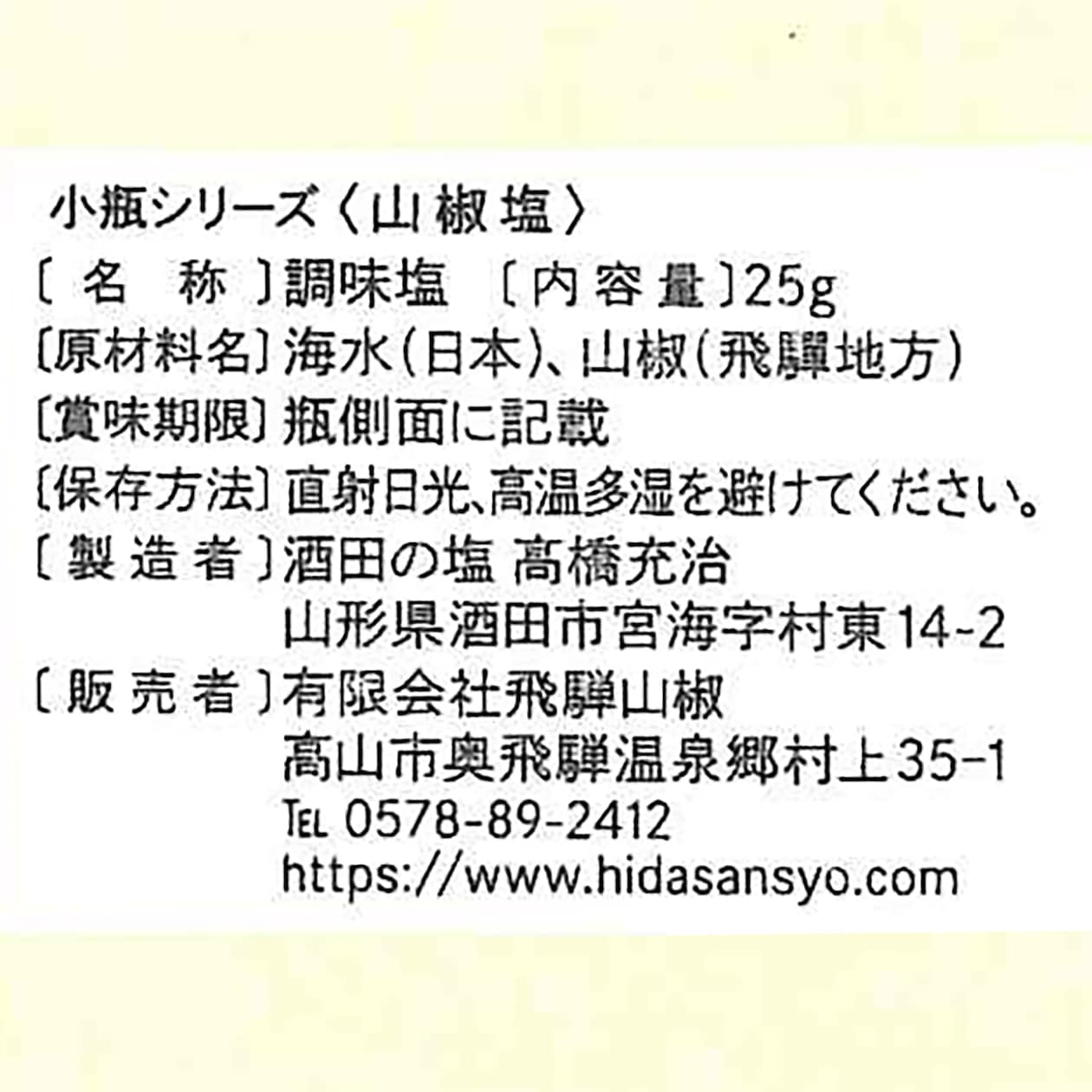 飛騨山椒　山椒塩