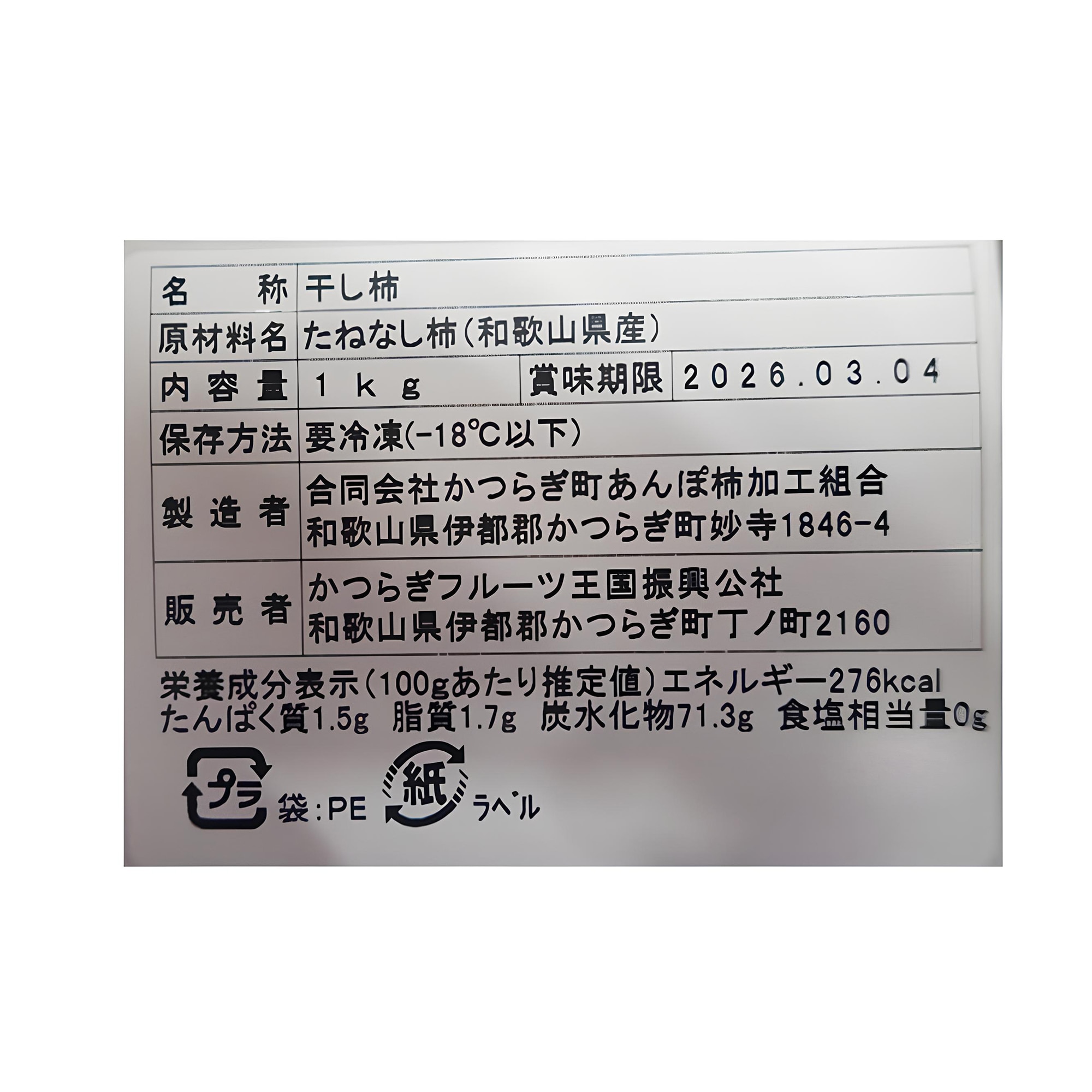 和歌山県かつらぎ町産　干柿　お買い得・約１ｋｇ