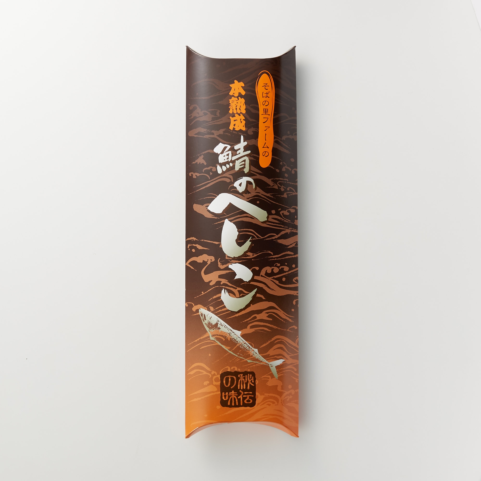 福井県越前市　鯖のへしこ