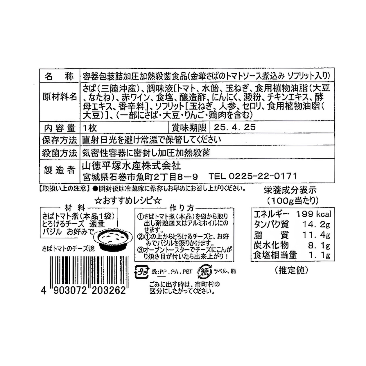 宮城県石巻市　金華さばのトマト煮　