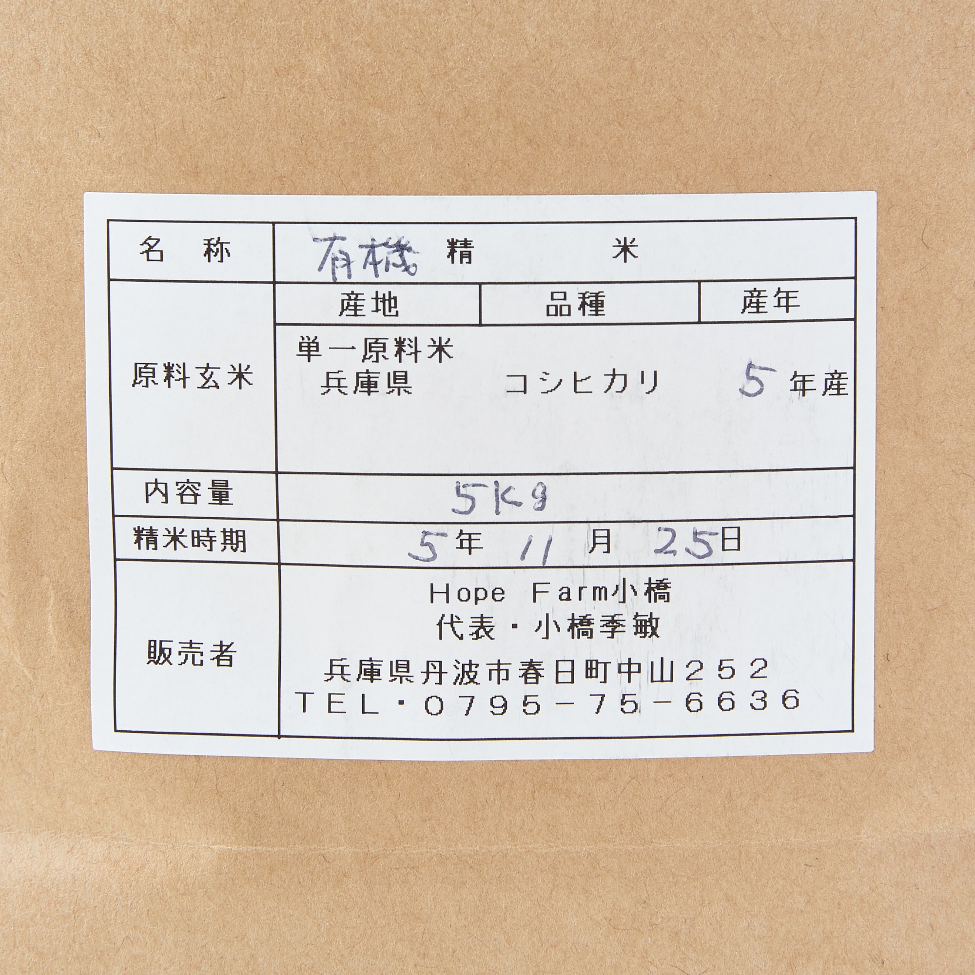 兵庫県産　ＨＯＰＥ　ＦＡＲＭの有機米「喜舞（きまい）」白米　５ｋｇ