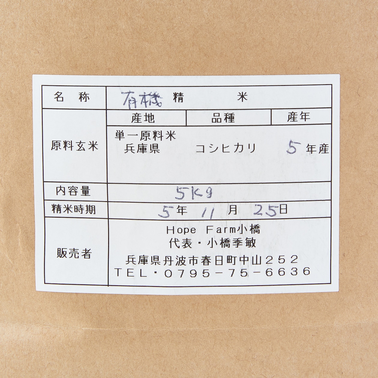 【9月中旬お届け予定　令和７年度産】兵庫県産　ＨＯＰＥ　ＦＡＲＭの有機米「喜舞（きまい）」白米　５ｋｇ（有機ＪＡＳ取得）