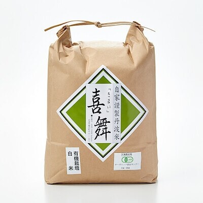 兵庫県産　ＨＯＰＥ　ＦＡＲＭの有機米「喜舞（きまい）」白米　５ｋｇ（有機ＪＡＳ取得）