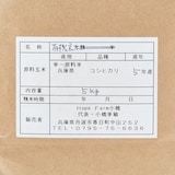 兵庫県産　ＨＯＰＥ　ＦＡＲＭの有機米「喜舞（きまい）」玄米　５ｋｇ